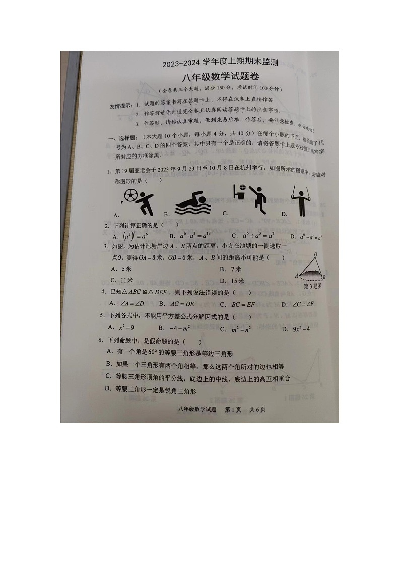 +重庆市江津区2023-2024学年八年级上学期1月期末数学试题01