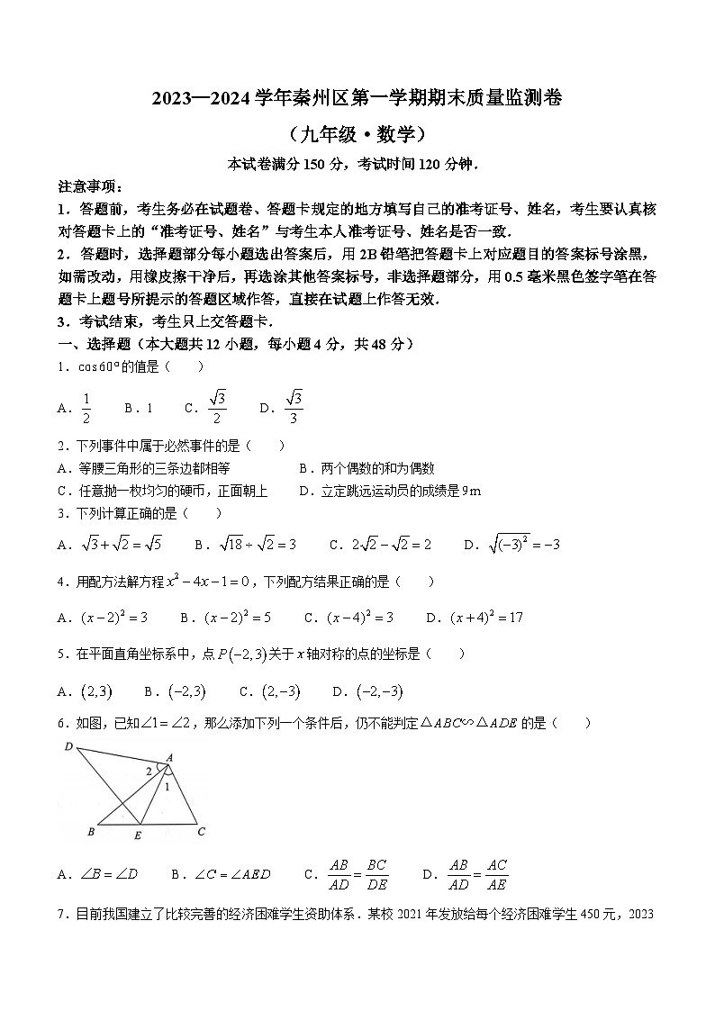 甘肃省天水市秦州区2023-2024学年九年级上学期期末数学试题第1页