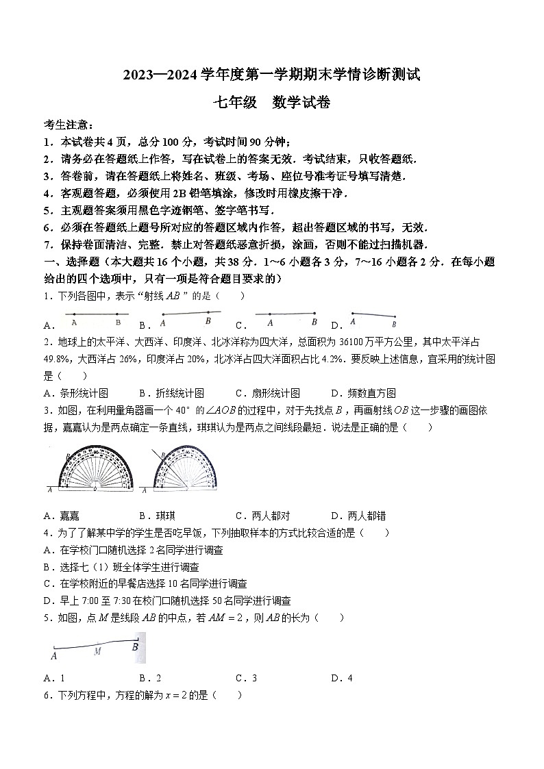 河北省张家口市桥西区2023-2024学年七年级上学期期末数学试题第1页