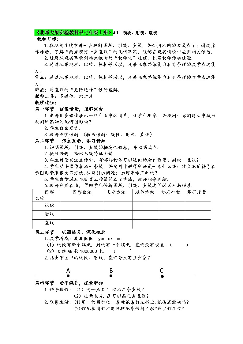 《北师大版实验教科书七年级上册》4.1 线段、射线、直线教案第1页