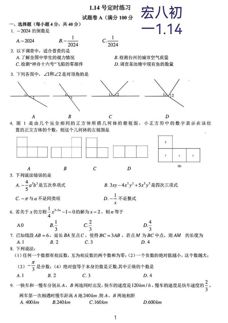 2024重庆八中宏帆中学七年级期末考试数学试卷01