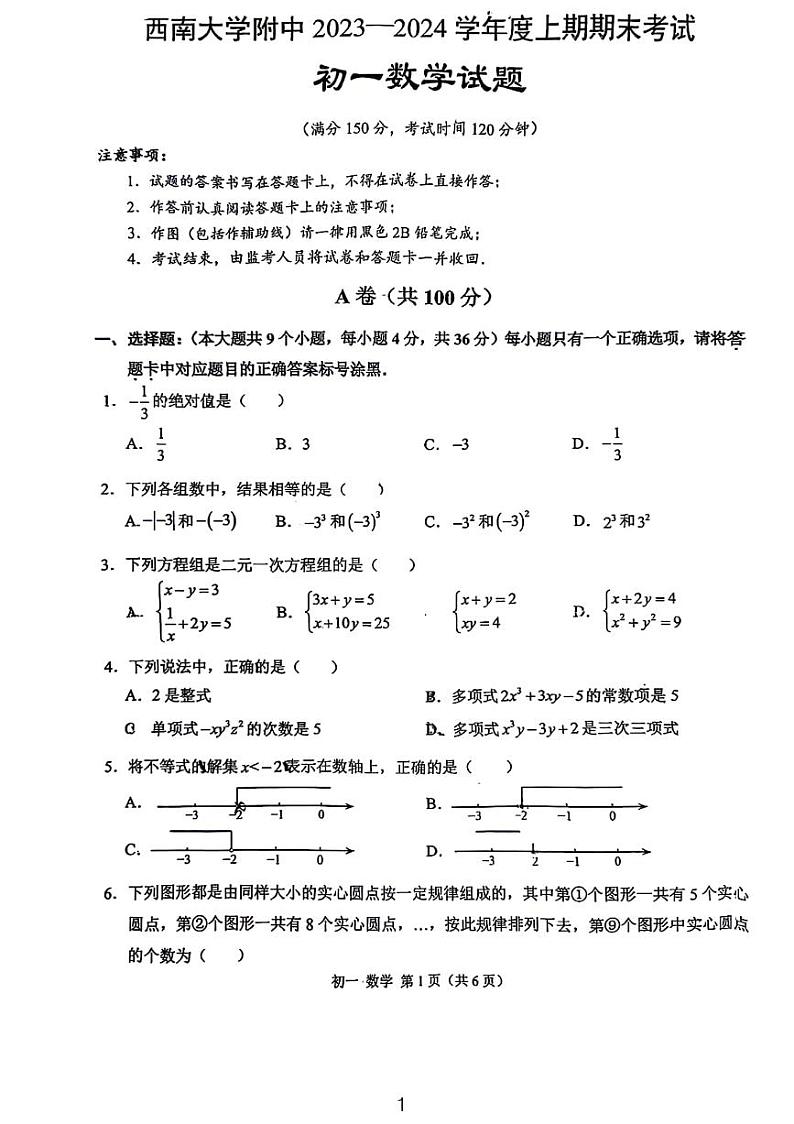 重庆西南大学附中2023-2024学年(上)初一期末考试数学试题第1页