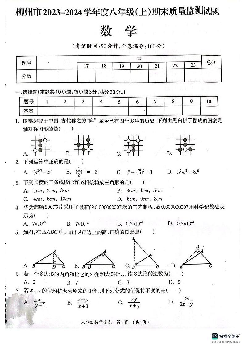 广西壮族自治区柳州市2023-2024学年八年级上学期1月期末数学试题01