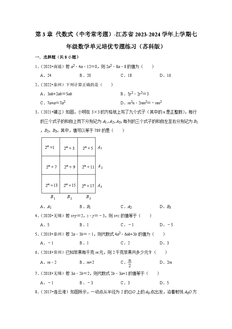 第3章 代数式(中考常考题)-江苏省2023-2024学年上学期七年级数学单元培优专题练习(苏科版)第1页