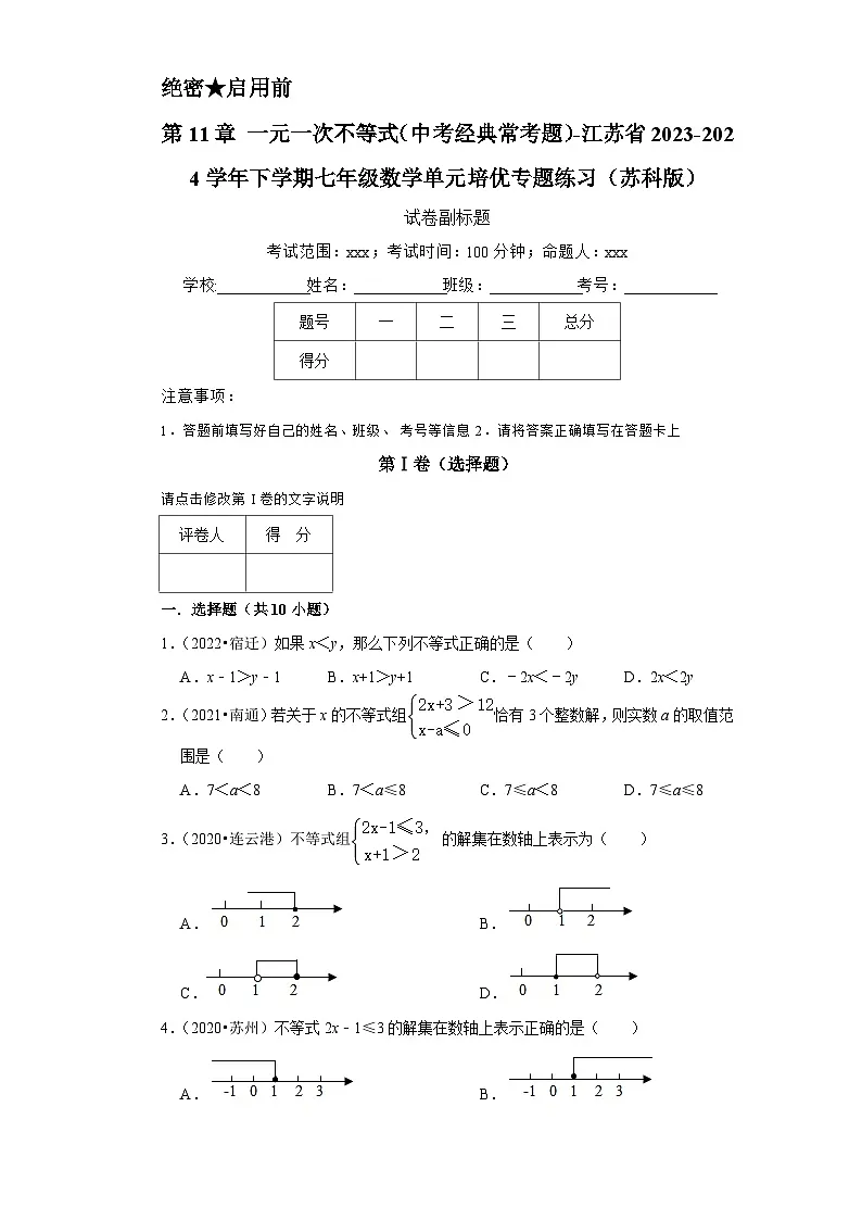 第11章 一元一次不等式(中考经典常考题)-江苏省2023-2024学年下学期七年级数学单元培优专题练习(苏科版)第1页