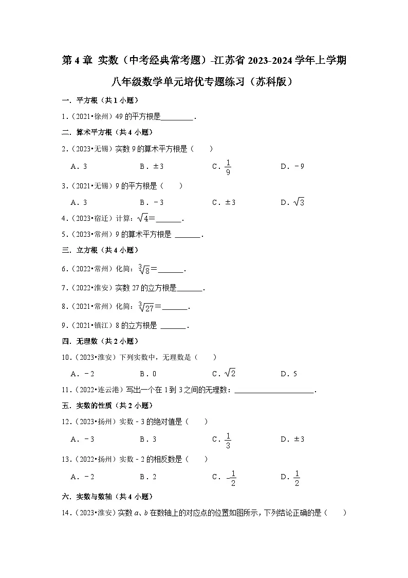 第4章 实数(中考经典常考题)-江苏省2023-2024学年上学期八年级数学单元培优专题练习(苏科版)第1页