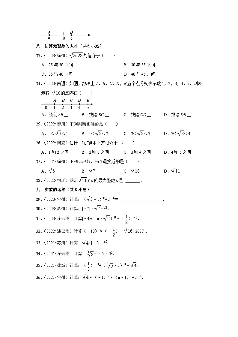 第4章 实数(中考经典常考题)-江苏省2023-2024学年上学期八年级数学单元培优专题练习(苏科版)第3页