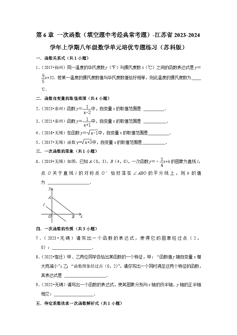 第6章 一次函数(填空题中考经典常考题)-江苏省2023-2024学年上学期八年级数学单元培优专题练习(苏科版)第1页