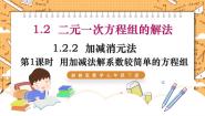 湘教版七年级下册1.2.2 加减消元法课堂教学课件ppt