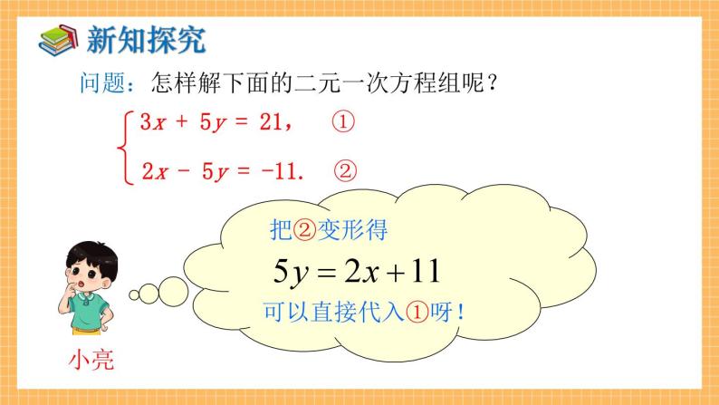湘教版数学七年级下册1.2.2 加减消元法（第1课时） 同步课件06