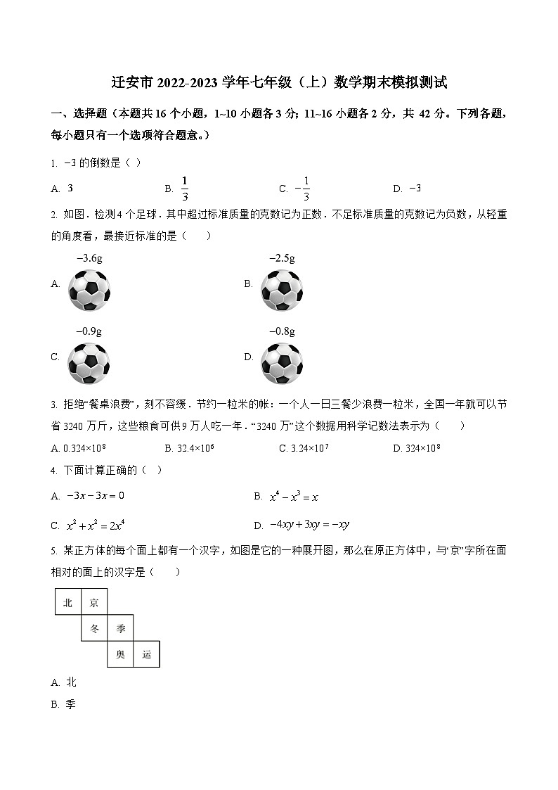 河北省唐山市迁安市2022-2023学年七年级上学期期末模拟测试数学试卷(含解析)01