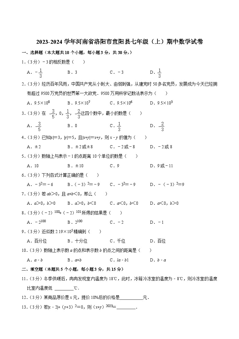 河南省洛阳市宜阳县2023-2024学年七年级上学期期中质量检测数学试卷(含解析)01
