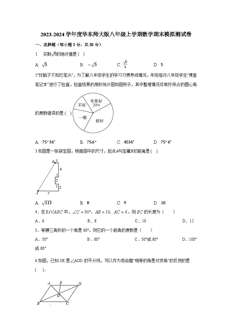 华东师大版2023-2024学年八年级上学期数学期末模拟测试卷(含答案)第1页