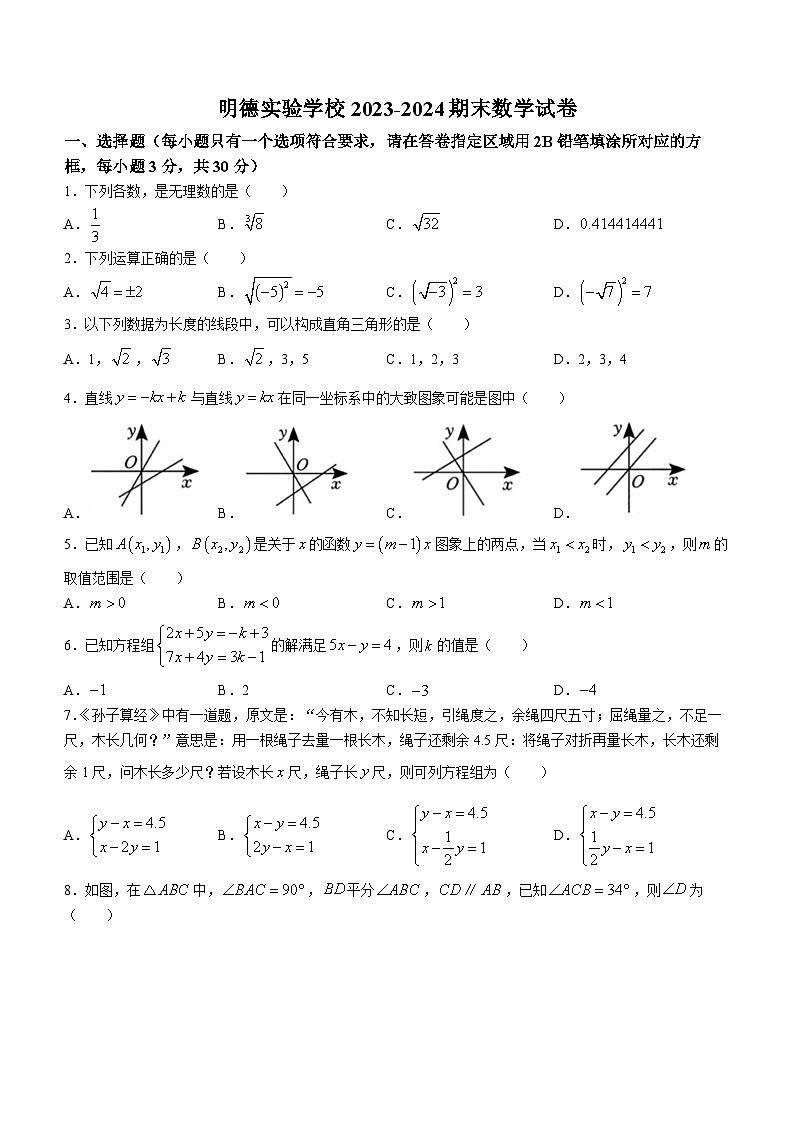 广东省深圳市明德实验学校2023-2024学年八年级上学期期末数学试题第1页