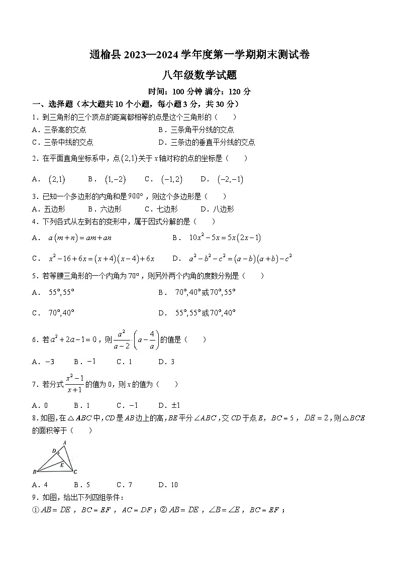 吉林省白城市通榆县2023-2024学年八年级上学期期末数学试题第1页