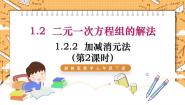 数学七年级下册1.2.2 加减消元法示范课ppt课件