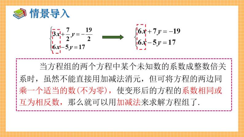 湘教版数学七年级下册1.2.2 加减消元法（第2课时） 同步课件06