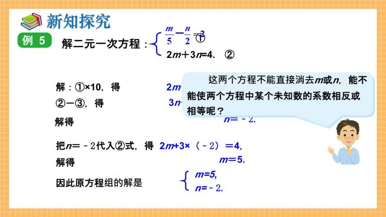湘教版数学七年级下册1.2.2 加减消元法（第2课时） 同步课件07