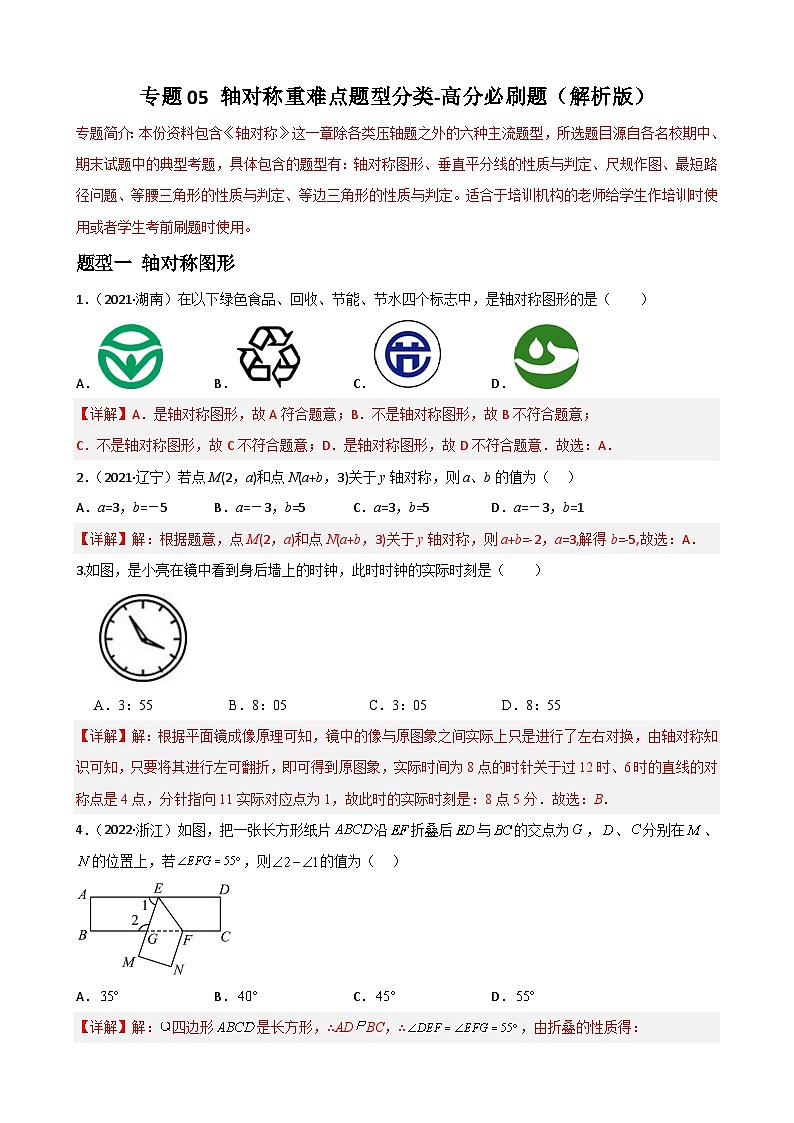 专题05 轴对称重难点题型分类-2022-2023学年八年级数学上册重难点题型期末复习热点题型(人教版)01
