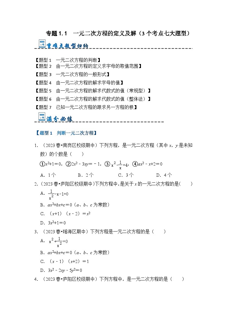 专题1.1  一元二次方程的定义及解(3个考点七大题型)-2023-2024学年九年级数学上册期末复习《重难点题型》(人教版)01