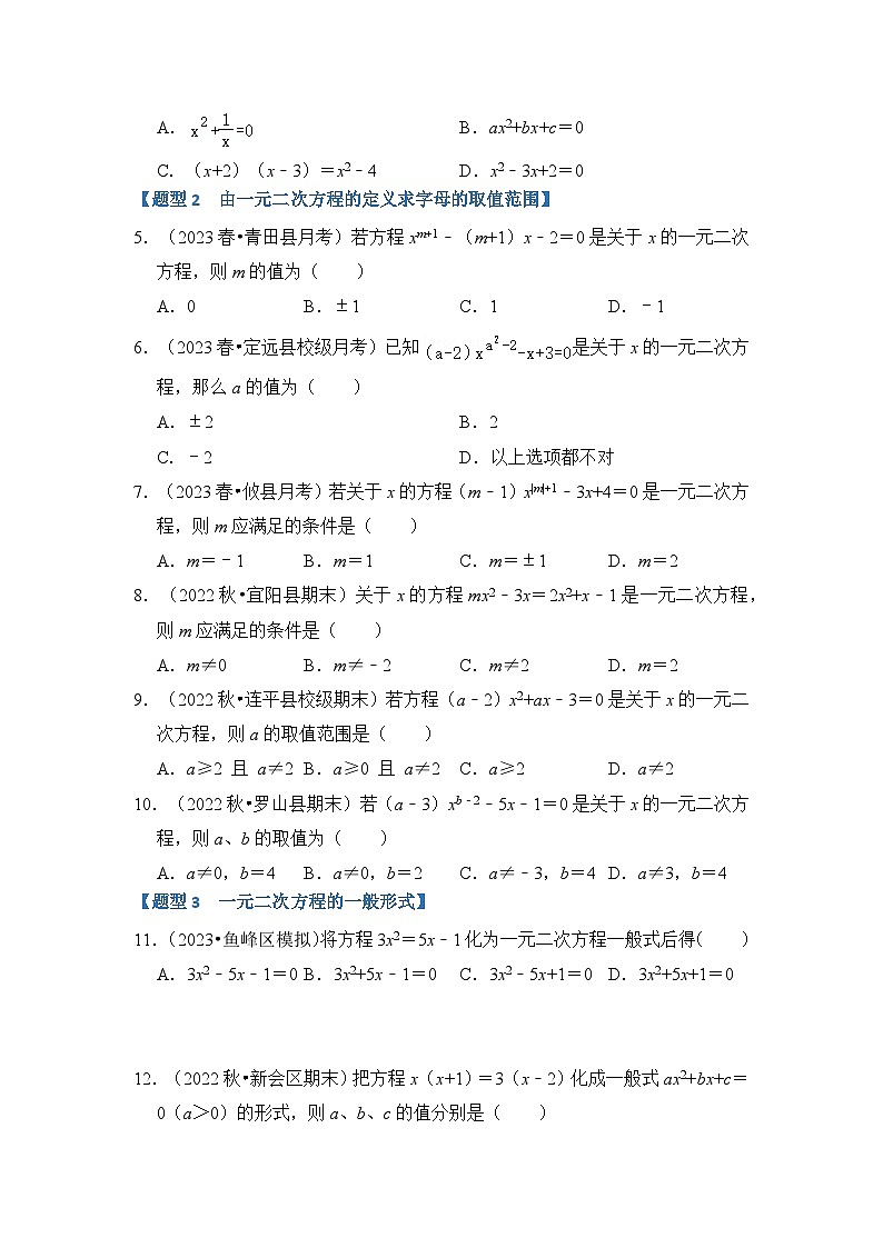 专题1.1  一元二次方程的定义及解(3个考点七大题型)-2023-2024学年九年级数学上册期末复习《重难点题型》(人教版)02