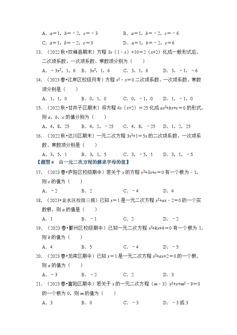 专题1.1  一元二次方程的定义及解(3个考点七大题型)-2023-2024学年九年级数学上册期末复习《重难点题型》(人教版)03