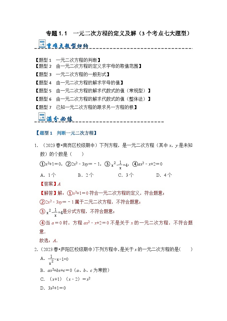 专题1.1  一元二次方程的定义及解(3个考点七大题型)-2023-2024学年九年级数学上册期末复习《重难点题型》(人教版)01