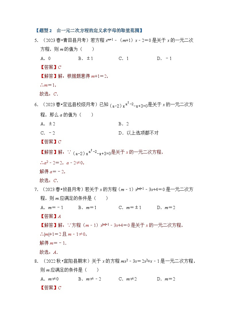 专题1.1  一元二次方程的定义及解(3个考点七大题型)-2023-2024学年九年级数学上册期末复习《重难点题型》(人教版)03