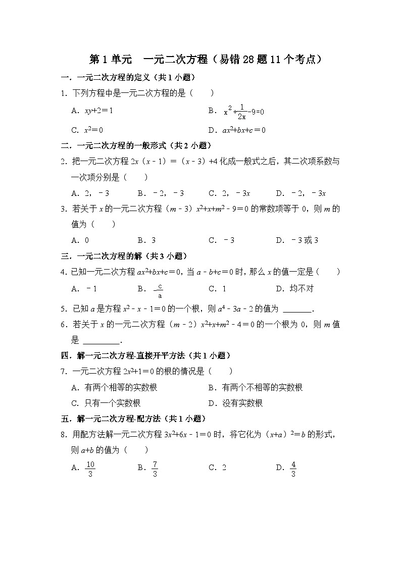 第二十一章 一元二次方程 单元复习(易错28题11个考点)(原卷版)第1页