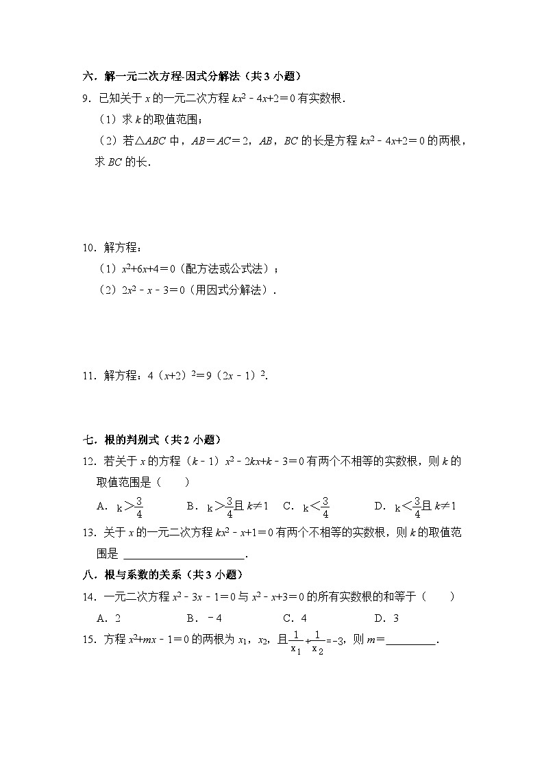 第二十一章 一元二次方程 单元复习(易错28题11个考点)(原卷版)第2页