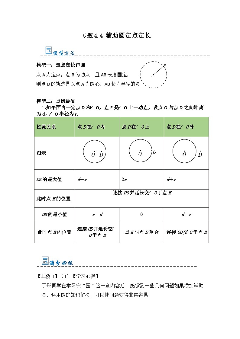 专题4.4 辅助圆定点定长(题型专练)-2023-2024学年九年级数学上册期末复习《重难点题型》(人教版)01