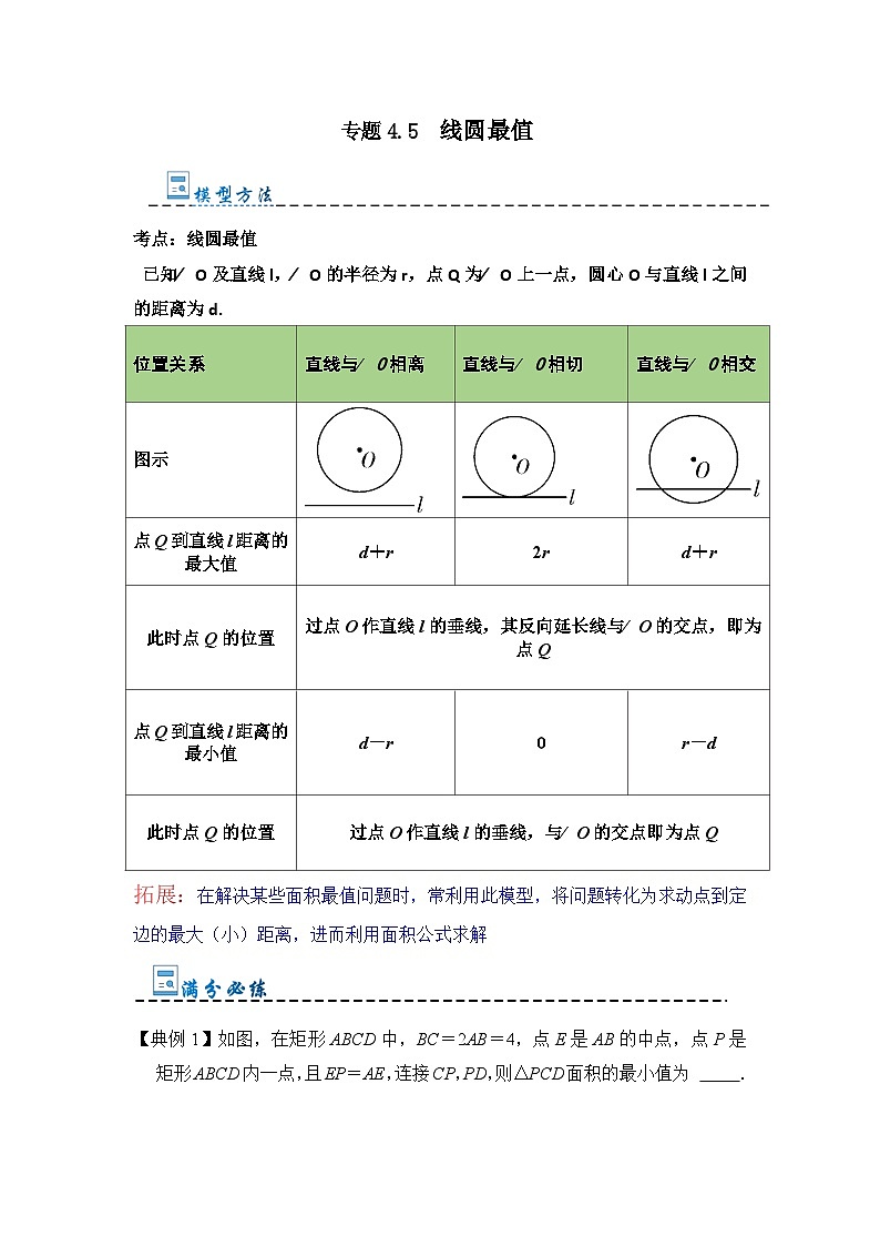 专题4.5 线圆最值(隐圆压轴二)(题型专练)-2023-2024学年九年级数学上册期末复习《重难点题型》(人教版)01