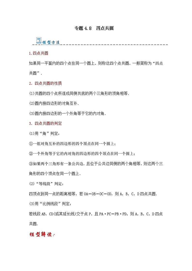 专题4.8 四点共圆(隐圆压轴五)(题型专练)-2023-2024学年九年级数学上册期末复习《重难点题型》(人教版)01