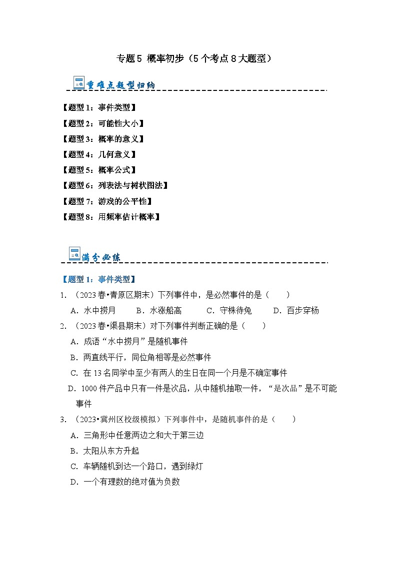 专题5 概率初步(5个考点8大题型)(原卷版)第1页