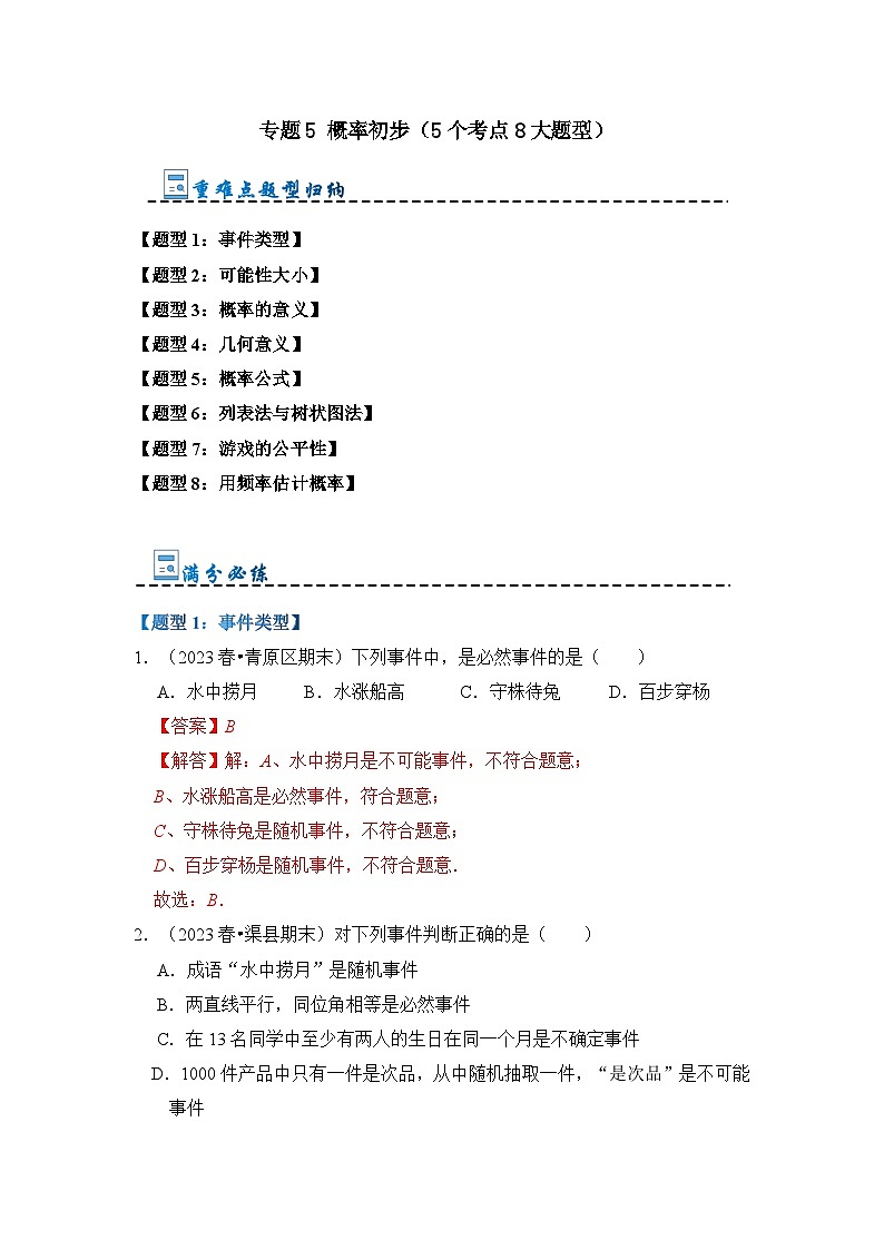 专题5 概率初步(5个考点8大题型)(解析版)第1页