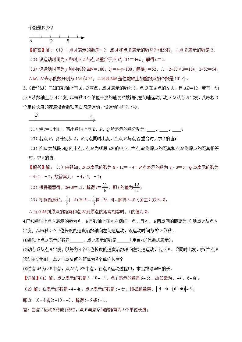 专题03 数轴上的动点问题压轴题真题分类-2023-2024学年七年级数学上册重难点题型分类高分必刷题(人教版)02