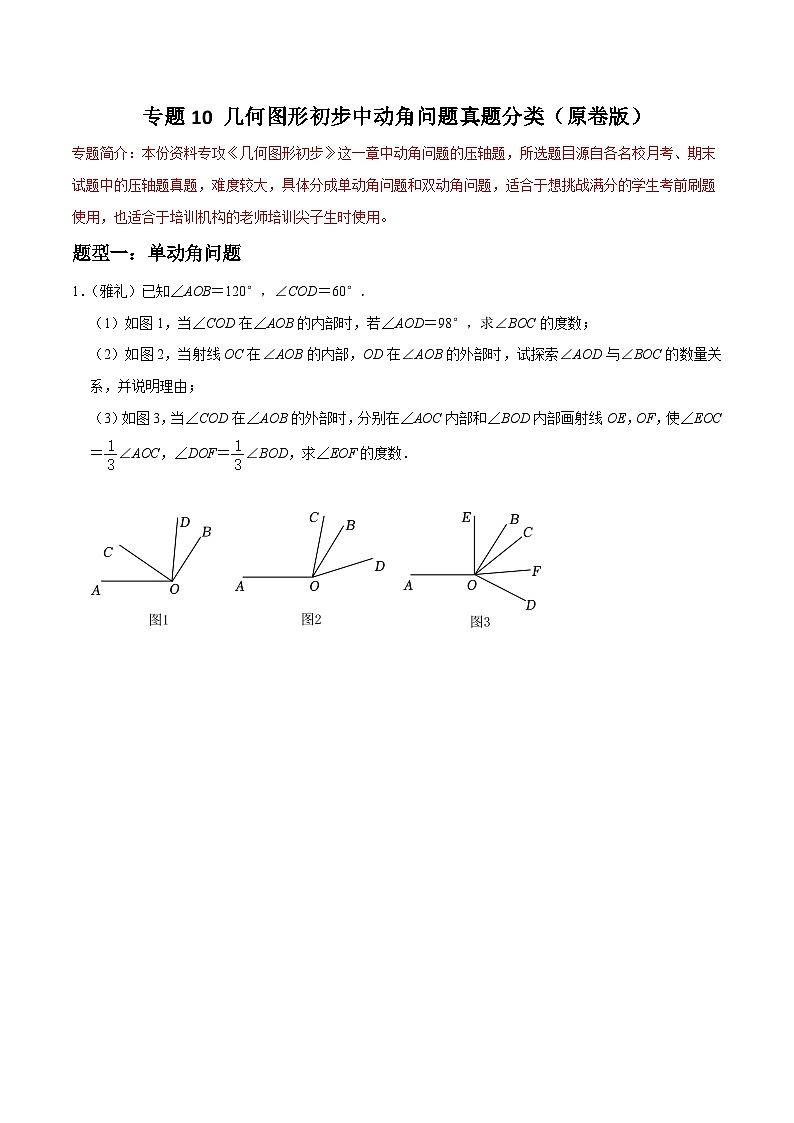 专题10 几何图形初步中动角问题真题分类-2023-2024学年七年级数学上册重难点题型分类高分必刷题(人教版)01