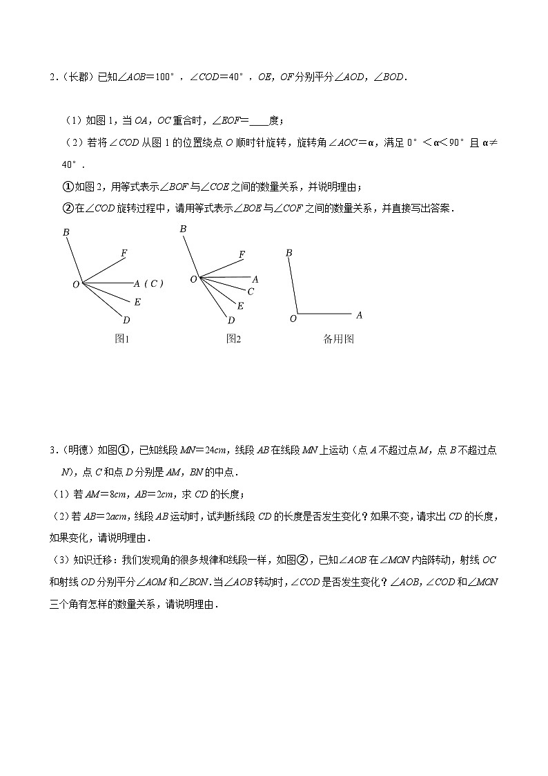 专题10 几何图形初步中动角问题真题分类-2023-2024学年七年级数学上册重难点题型分类高分必刷题(人教版)02