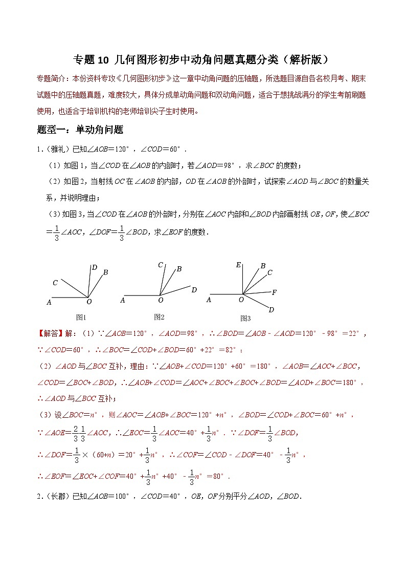 专题10 几何图形初步中动角问题真题分类-2023-2024学年七年级数学上册重难点题型分类高分必刷题(人教版)01