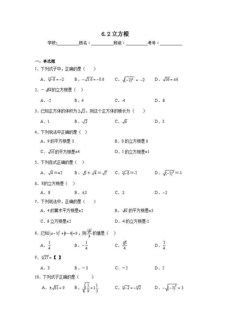 6.2立方根同步练习 人教版数学七年级下册01