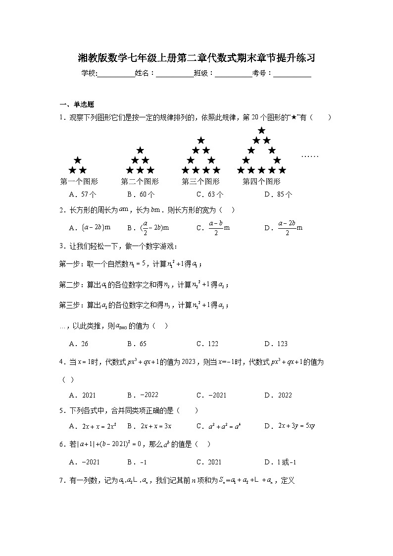 湘教版数学七年级上册第二章代数式期末章节提升练习第1页