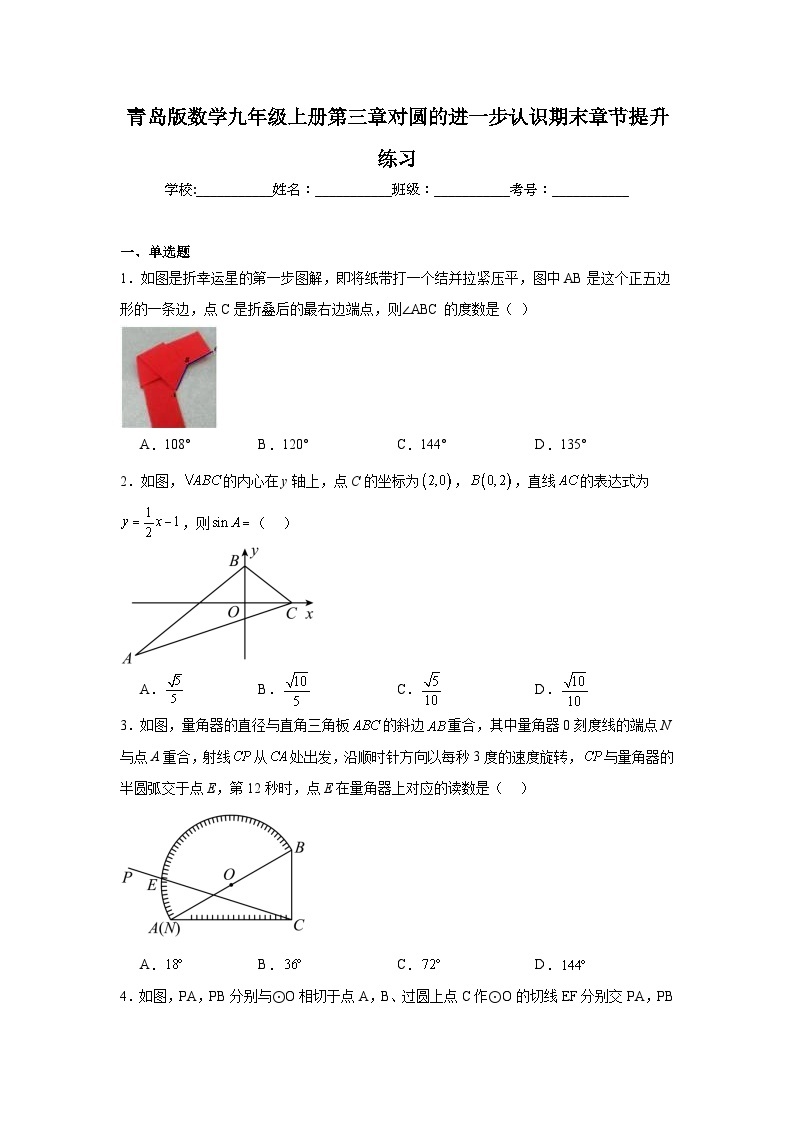 青岛版数学九年级上册第三章对圆的进一步认识期末章节提升练习01