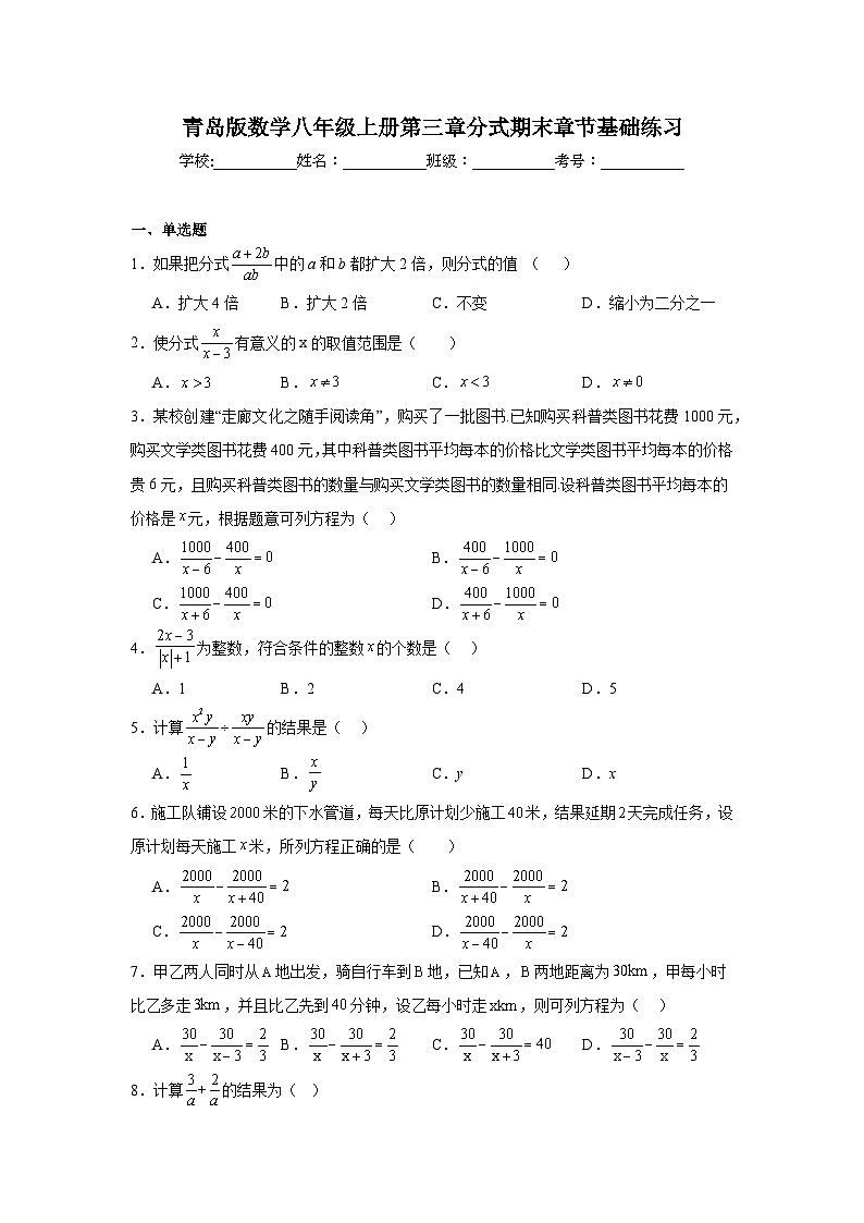 青岛版数学八年级上册第三章分式期末章节基础练习第1页
