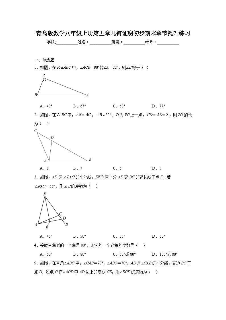 青岛版数学八年级上册第五章几何证明初步期末章节提升练习01