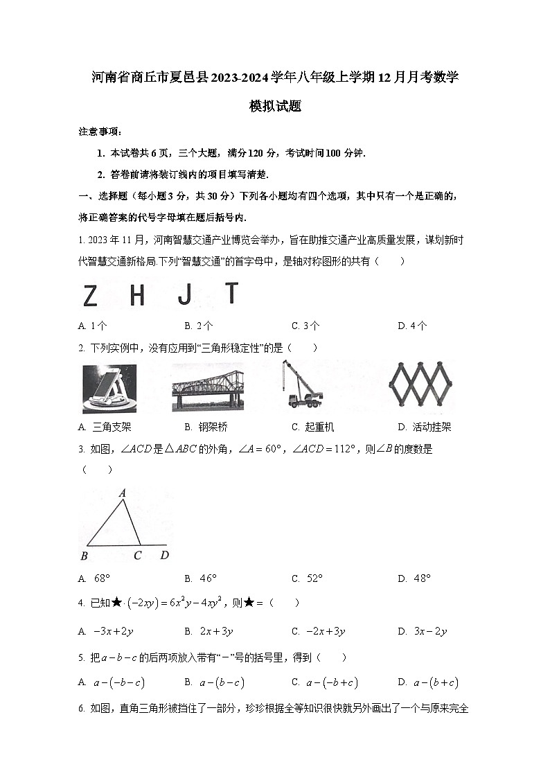 河南省商丘市夏邑县2023-2024学年八年级上册12月月考数学检测试卷(附答案)第1页