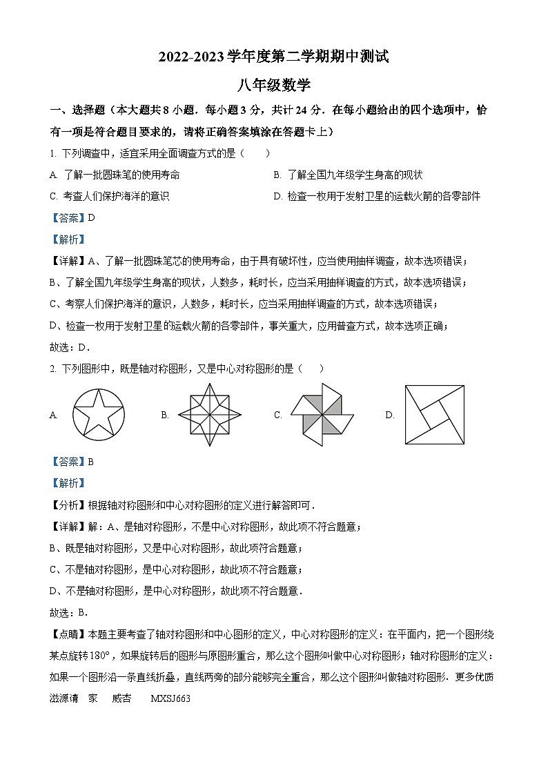 江苏省淮安市洪泽区2022-2023学年八年级下学期期中数学试题(解析版)第1页