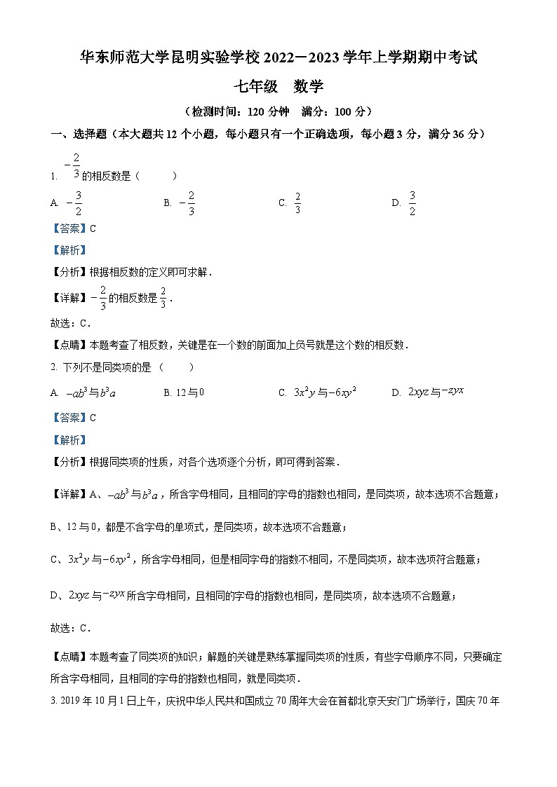 云南省昆明市西山区2022-2023学年七年级上学期期中数学试题(解析版)第1页