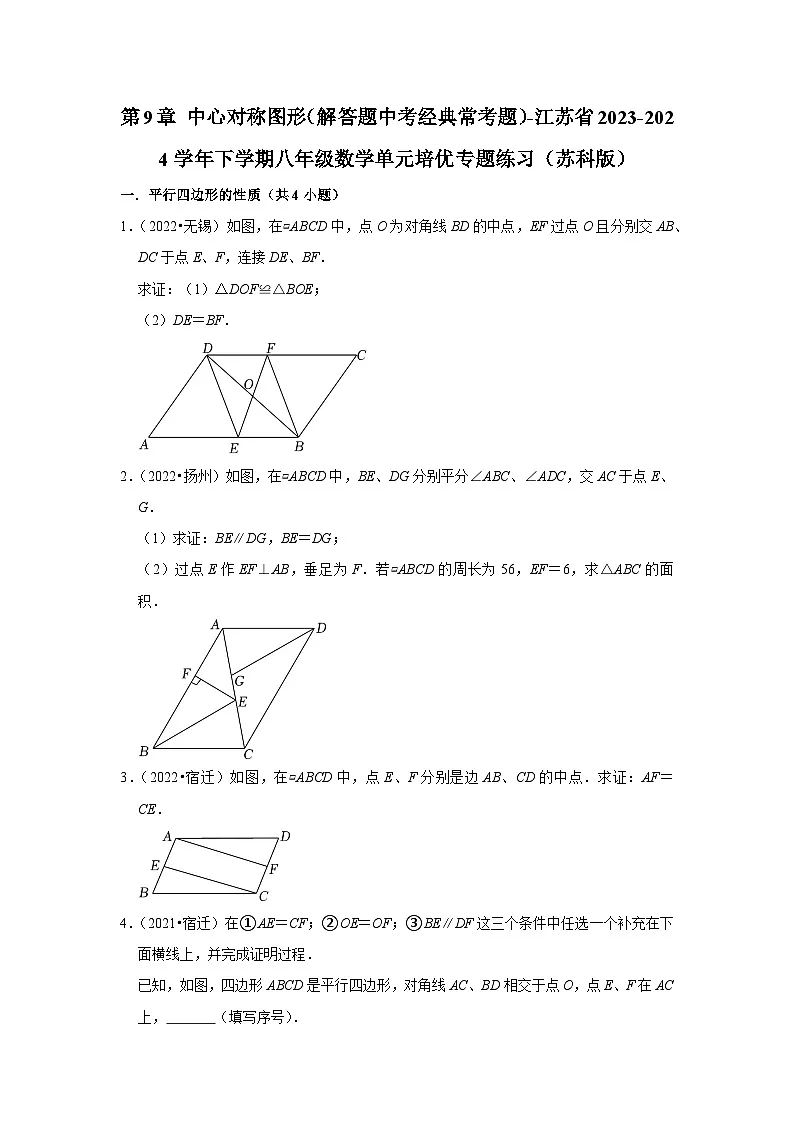 第9章 中心对称图形(解答题中考经典常考题)-江苏省2023-2024学年下学期八年级数学单元培优专题练习(苏科版)第1页