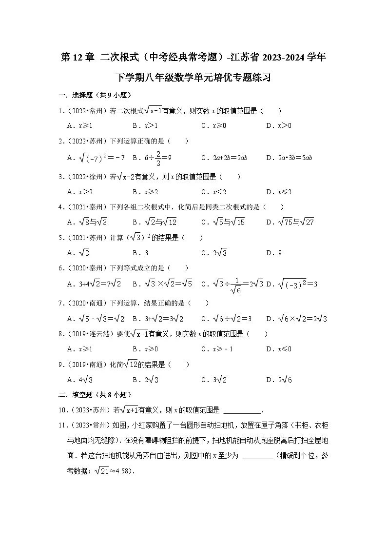 第12章 二次根式(中考经典常考题)-江苏省2023-2024学年下学期八年级数学单元培优专题练习第1页