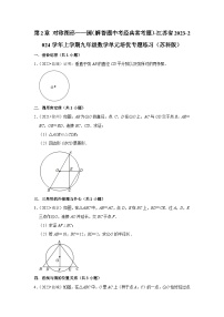 第2章 对称图形——圆（解答题中考经典常考题）-江苏省2023-2024学年上学期九年级数学单元培优专题练习（苏科版）